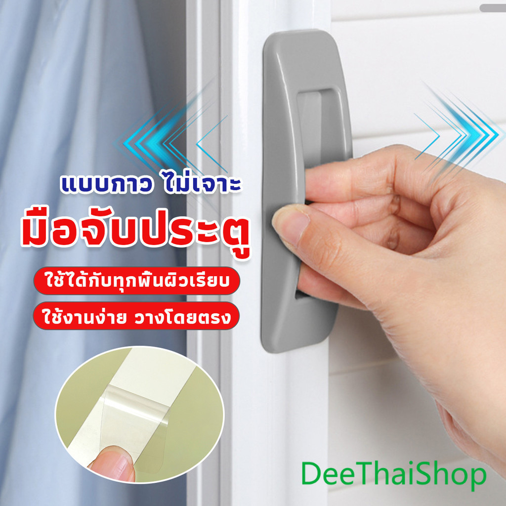 DeeThai มือจับประตูบานเลื่อน หน้าต่าง ไม่ต้องเจาะ แบบพลาสติกติดแผ่นกาว ขายเป็นคู่ Punch-Free door handle