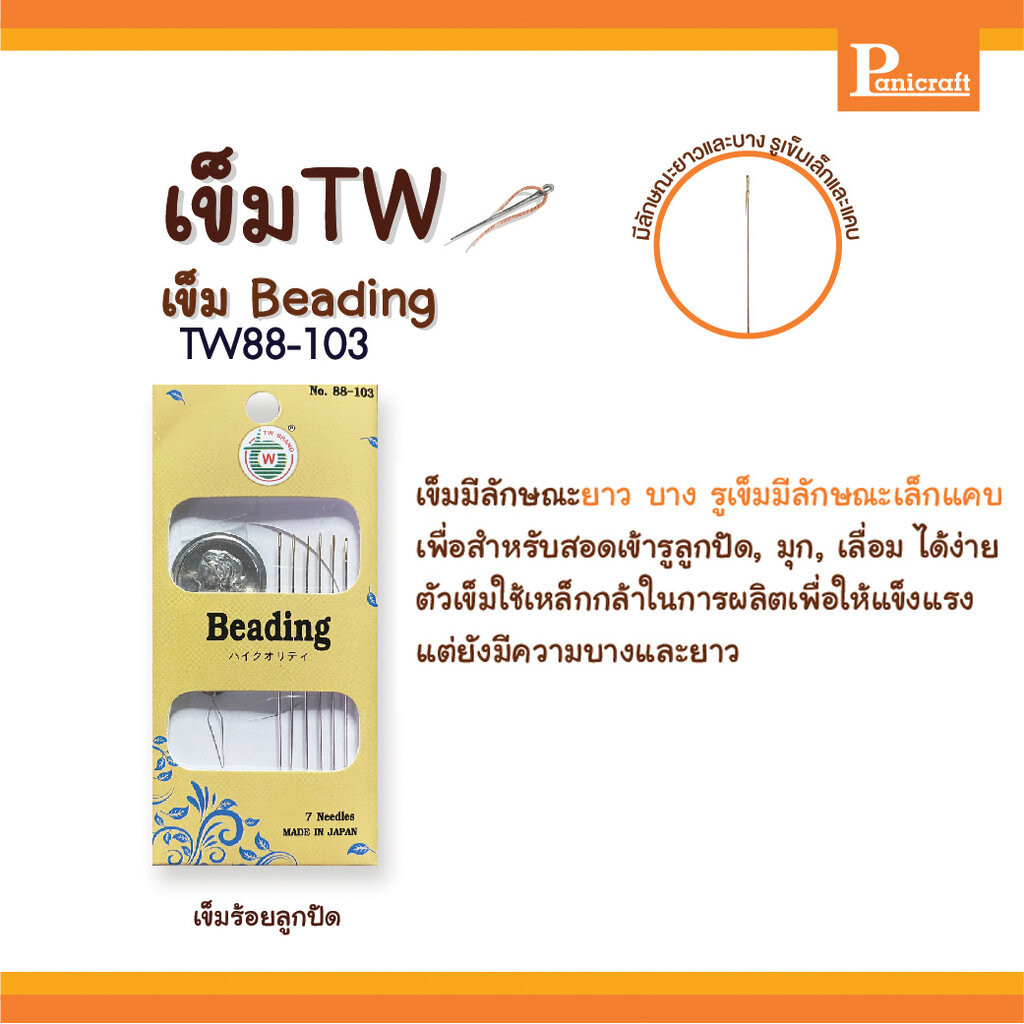 Twเข็มก้นทองชนิดร้อยลูกปัด Beadingพร้อมที่สนเข็มTW88-103 มีลักษณะยาว บาง รูเข็มมีลักษณะเล็กแคบ - รูปที่ 2