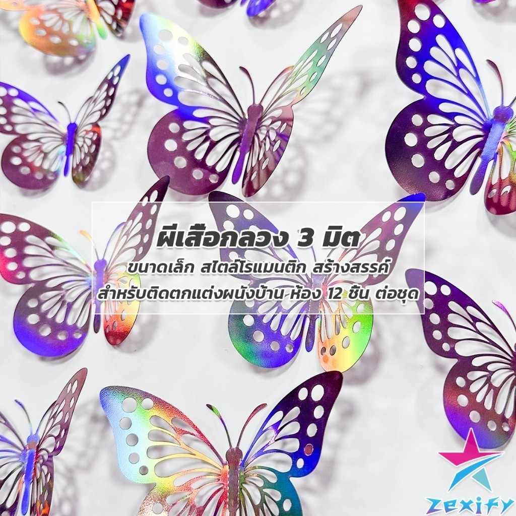 ZXF DIY ผีเสื้อกระดาษ ติดแบบกาว 2 หน้าก้ได้ ของแต่งห้อง แต่งผนัง เครื่องประดับ 3D Butterfly