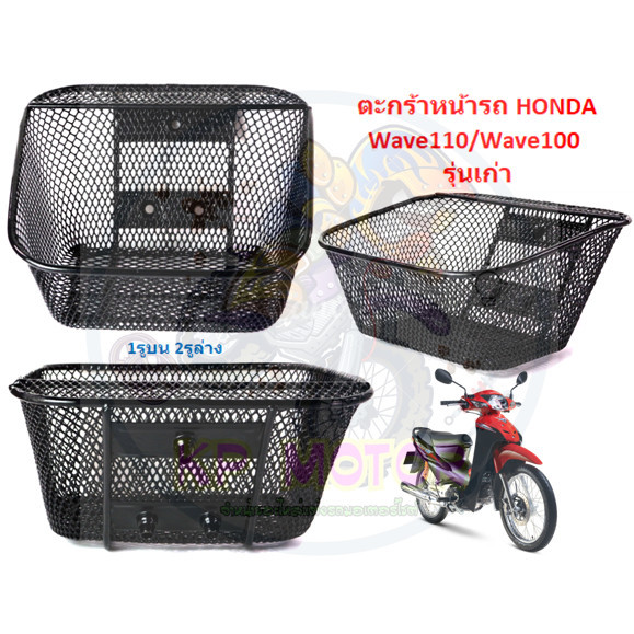 ตะกร้าหน้ารถ Wave100 Wave110เก่า 1รูบน2รูล่าง ตะกร้ามอเตอร์ไซค์ ตะกร้าเวฟ110เก่า ตะกร้าWave100เก่า (1อัน)