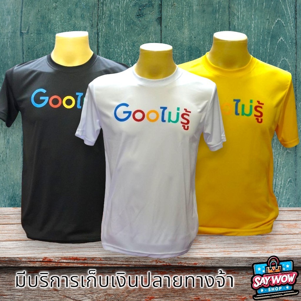 เสื้อยืดสกรีนลาย Gooไม่รู้   เนื้อผ้าไมโครหน้าเรียบ POLYESTER 100%