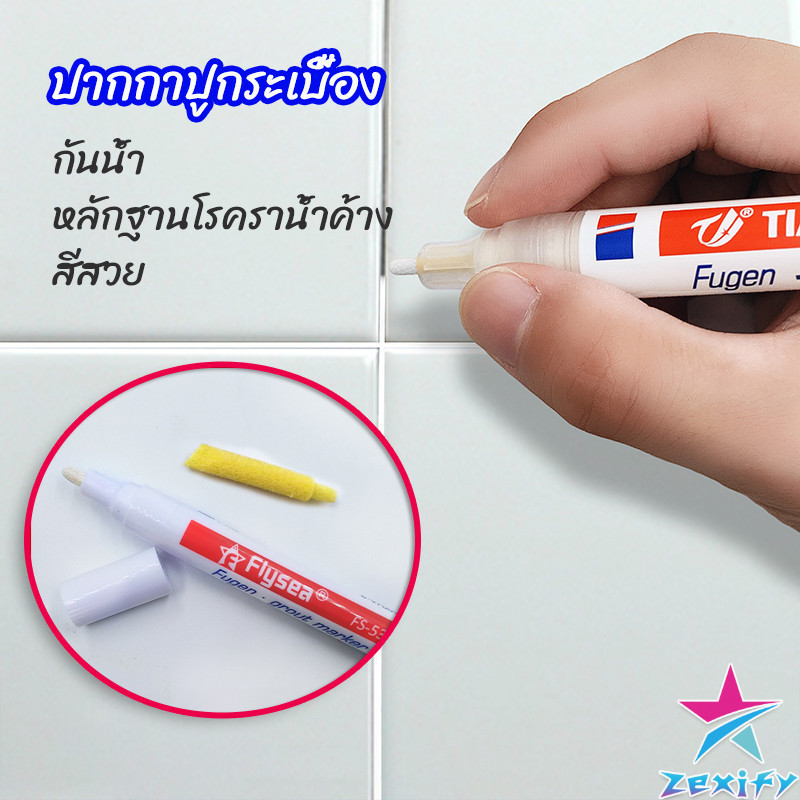 ZXF ปากกายาแนว ร่องกระเบื้อง ห้ร่องยาแนวขายดูใหม่ tile repair pen