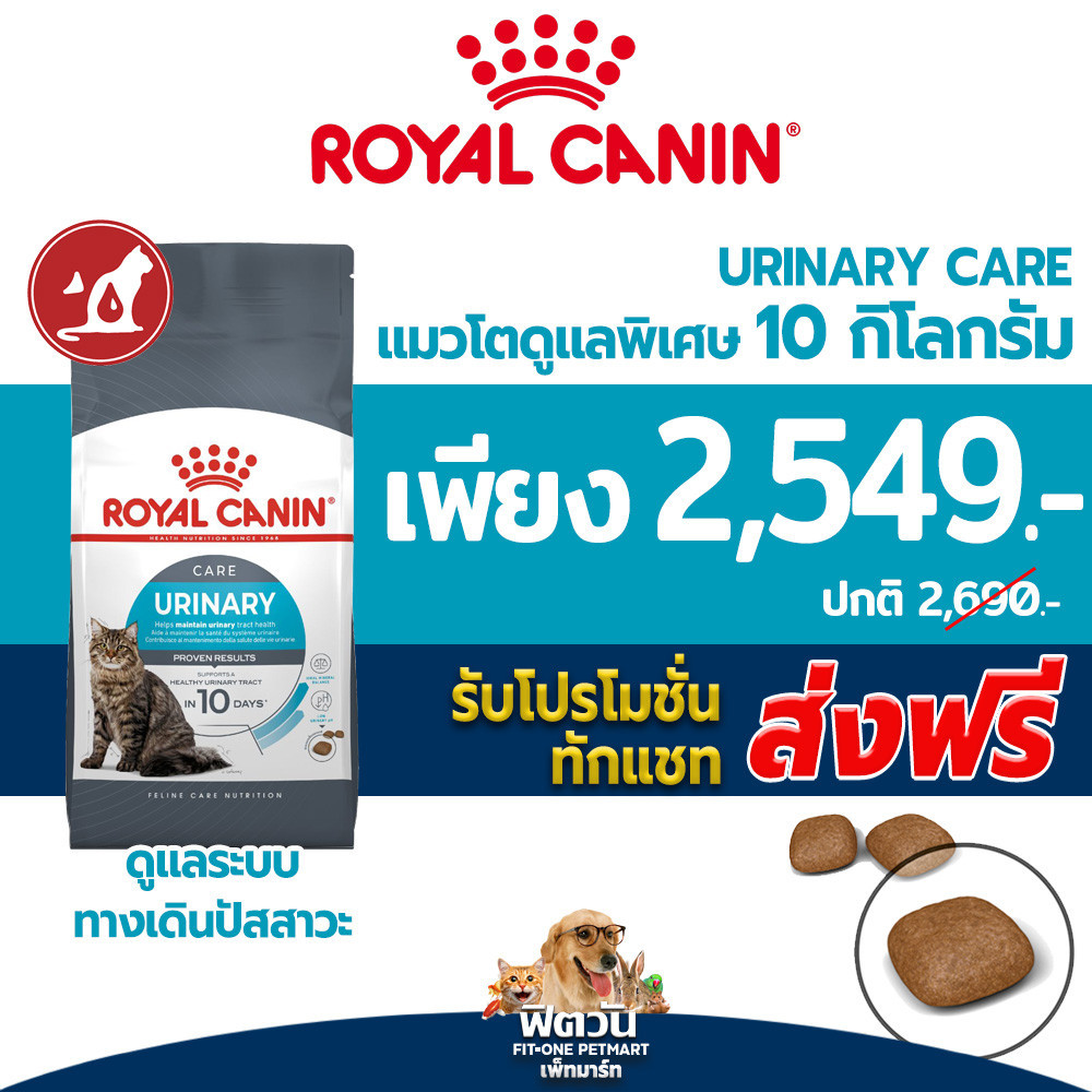อาหารแมว ROYAL CANIN Urinary สูตรป้องกันนิ่ว ขนาด10 กิโลกรัม{อาหารแมวเม็ด}