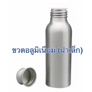 ขวดอลูมิเนียม ขวดปั๊มอลูมิเนียม 50, 100,150, 200, 250, 350, 500, 1000,1250 ml, 1500 ml (ไม่มีวาล์ว)