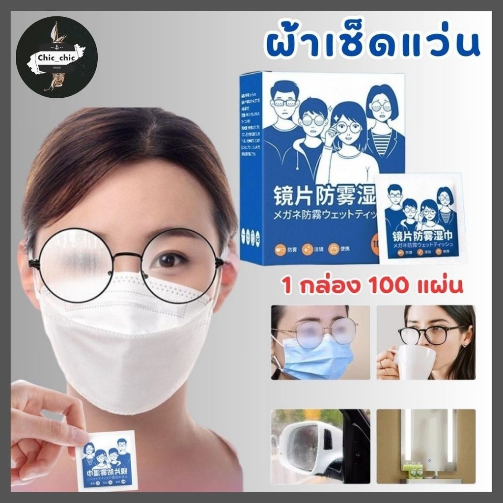 ผ้าเช็ดแว่น ผ้าเช็ดเลนส์ป้องกันฝ้า กันไอน้ำ (กล่อง100ซอง)  ผ้าเช็ดแว่นตากันหมอก (Anti-Fog Nano Wipe) #T-0020