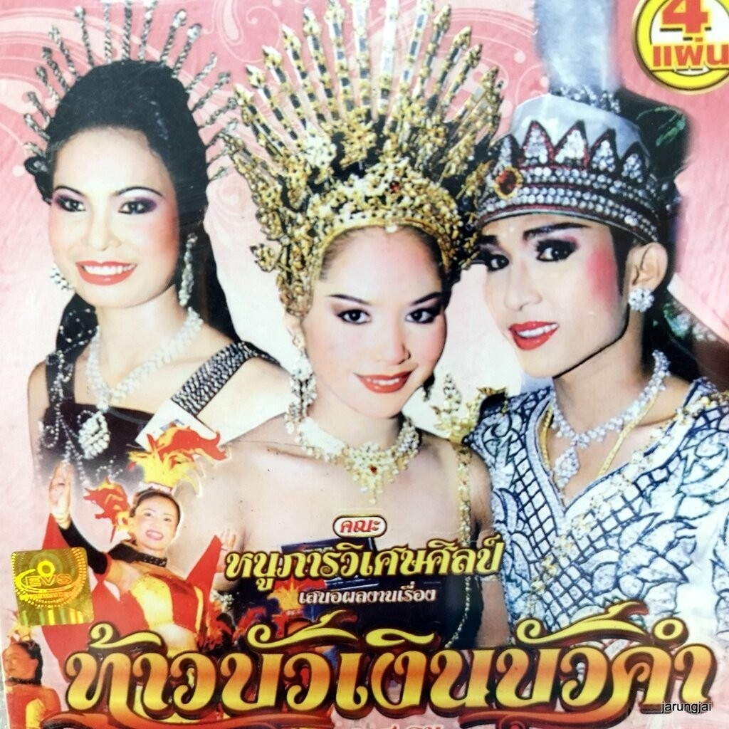 vcd หนูภารวิเศษศิลป์ ท้าวบัวเงินบัวคำ concert vcd evs หมอลำเรื่องต่อกลอน ทำนองขอนแก่น