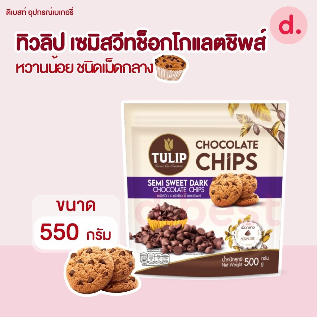 Tulip Semi Sweet ทิวลิป เซมิสวีทช็อกโกแลตชิพส์ หวานน้อย ชนิดเม็ดกลาง