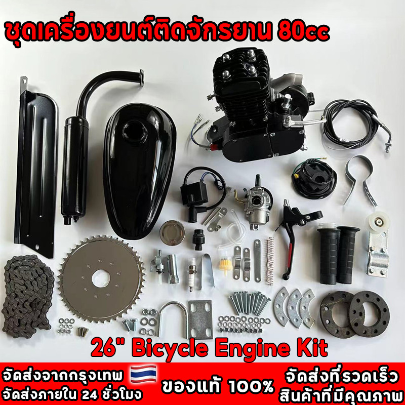 ชุดเครื่องติดจักรยาน 80cc เครื่องยนต์ 2 จังหวะ ชุดแปลงจักรยานเป็นจักรยานไฟฟ้า เครื่องยนต์เบนซิน 80CC จักรยานสีดำ