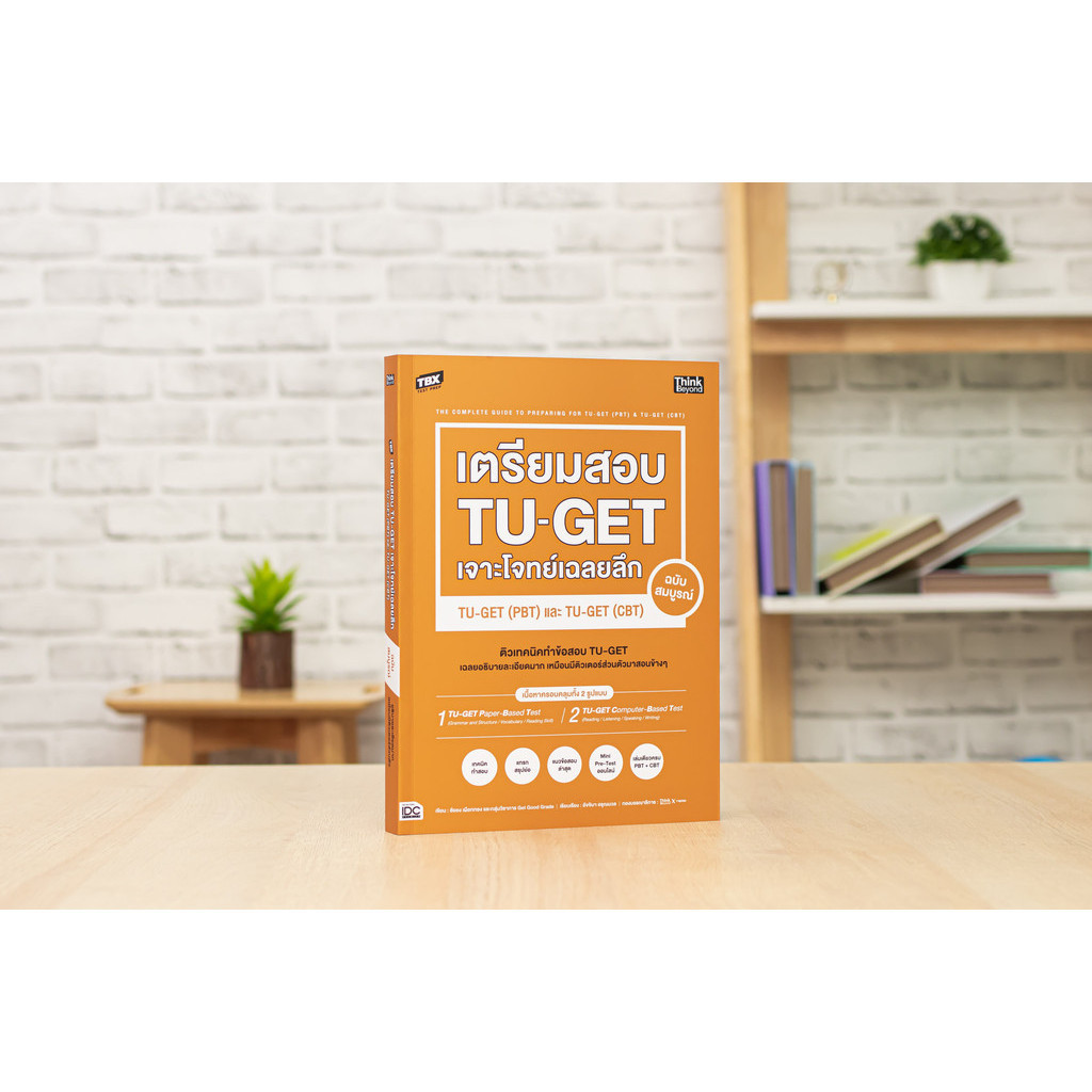 หนังสือ TBX เตรียมสอบ TU-GET เจาะโจทย์เฉลยลึก ฉบับสมบูรณ์ TU-GET (PBT) และ TU-GET (CBT) | หนังสือ tu