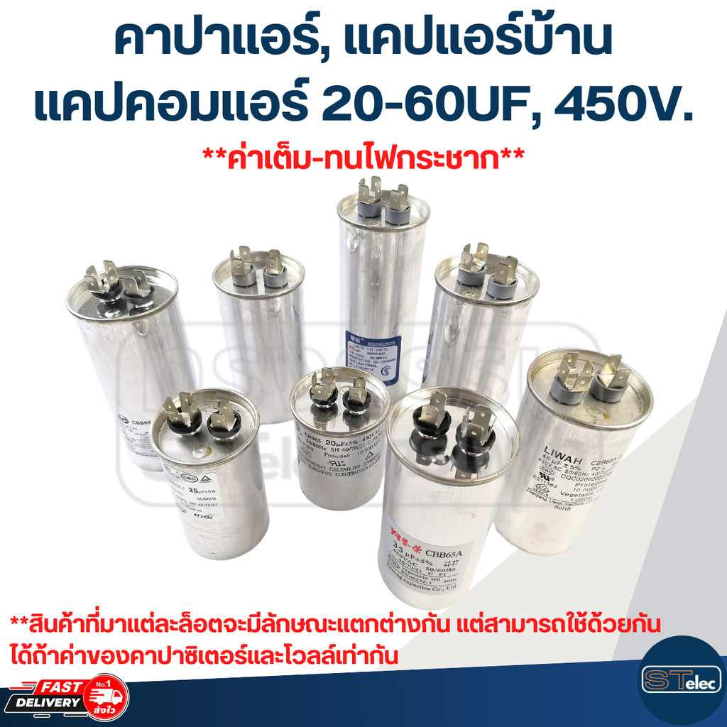คาปาแอร์, แคปแอร์บ้าน - แคปคอมแอร์ 20-60UF, 450V.(แอร์บ้าน-ทนไฟกระชาก)
