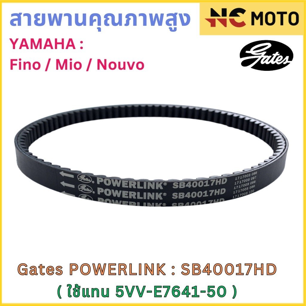 สายพานขับเคลื่อน Gates เกทส์ Power Link SB40017HD 5TL-E7641-01/5VV-E7641-50 ใช้แทน Yamaha 5TL-E7641-