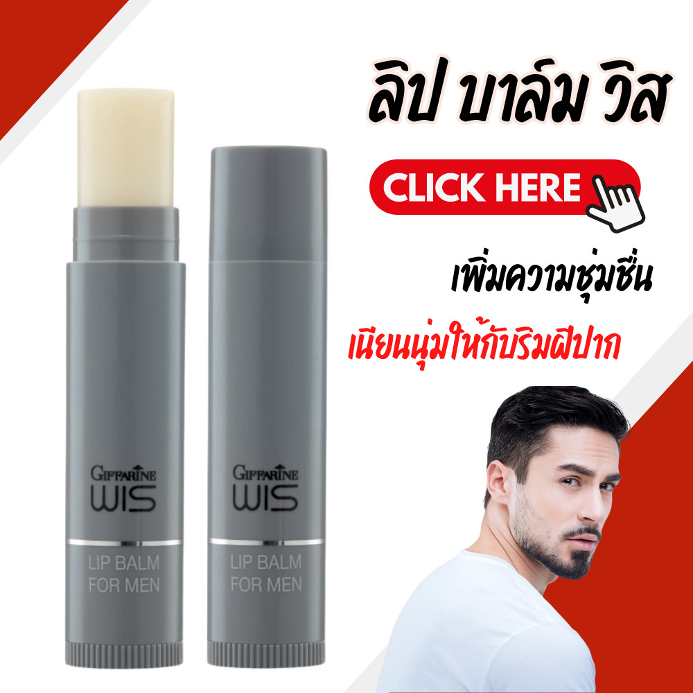 ลิปมันผู้ชาย ลิปมัน ลิปบาล์ม เพิ่มความชุ่มชื่นห้กับริมฝีปาก ให้ริมฝีปากที่แห้งลอกกลับมีสุขภาพดี