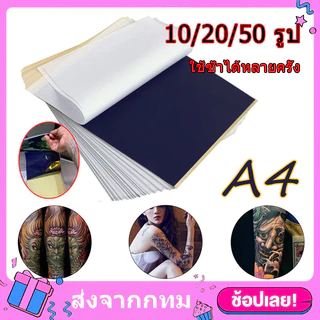 10/20/50แผ่น กระดาษลอกลาย A4 Size กระดาษลอกลายสัก แผ่นลอกลายสัก Tattoo Tracing paper ใช้ได้หลายครั้ง