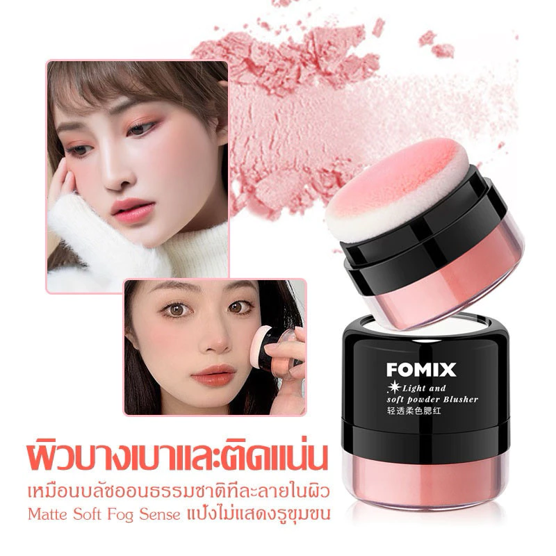 Fomix Blush บลัชออน-คอนทัวร์ เนื้อแน่น ปัดง่าย ติดทน thumbnail 3