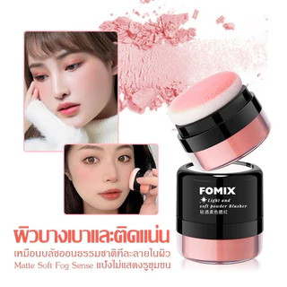 O-06🌟Fomix Blushe บลัชออนปัดแก้ม คอนทัวร์หน้า ใช้งานง่าย เนื้อแน่นละเอียด เม็ดสีชัด หัวเห็ด ไฮกลอส ติดทนนาน