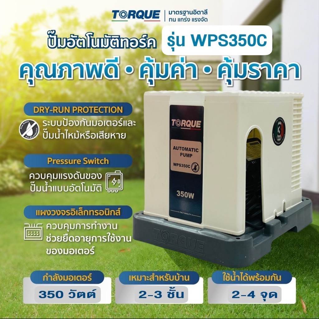 ปั๊มอัตโนมัติ ปั๊มออโต ปั๊มน้ำ แรงดันคงที่ TORQUE 350 W พร้อมฝาครอบ รุ่น TQ-WPS350C ปั๊มใช้ในบ้าน ประกันมอเตอร์ 3 ปี
