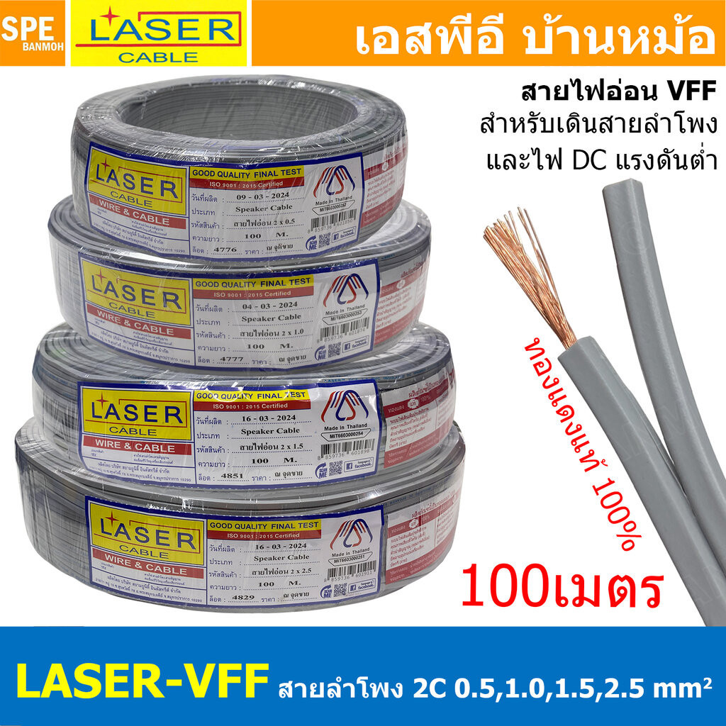 [ 100 เมตร ] สายลำโพง LASER VFF 2C สายไฟคู่ต่อลำโพง เดินไฟ DC วีเอฟเอฟ สายอ่อนพัดลม 2ไส้ แกนฝอย ฉนวนสีเทา สายไฟแรงดัน...