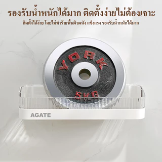 【Agate ของแท้】ชั้นวางของติดผนัง ตะแกรงวางของในห้องน้ำ ชั้นวางของอเนกประสงค์ในห้องน้ำ แบบไม่เจาะผนัง