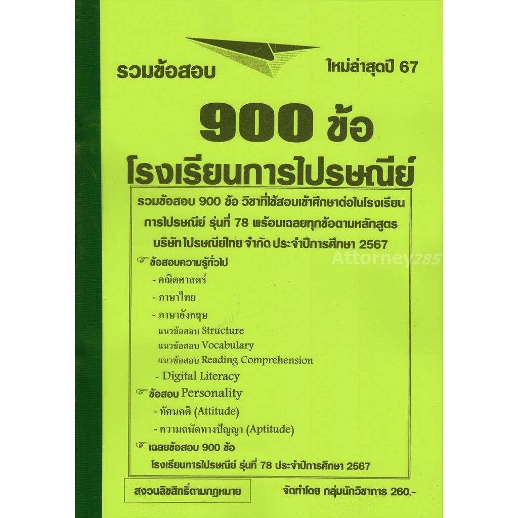รวมข้อสอบ 900 ข้อ โรงเรียนการไปรษณีย์ พร้อมเฉลยละเอียด 2567