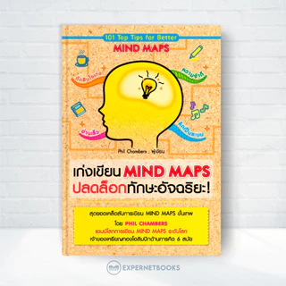 Expernet หนังสือ เก่งเขียน Mind Maps ปลดล็อกทักษะอัจฉริยะ