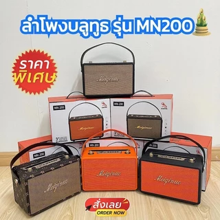 สินค้าเข้าใหม่ พร้อมส่ง !! ลำโพงบลูทูธ MN-200 ลำโพง ลำโพงบลูทูธเบสหนัก ลำโพงคอมพิวเตอร์ ลำโพง