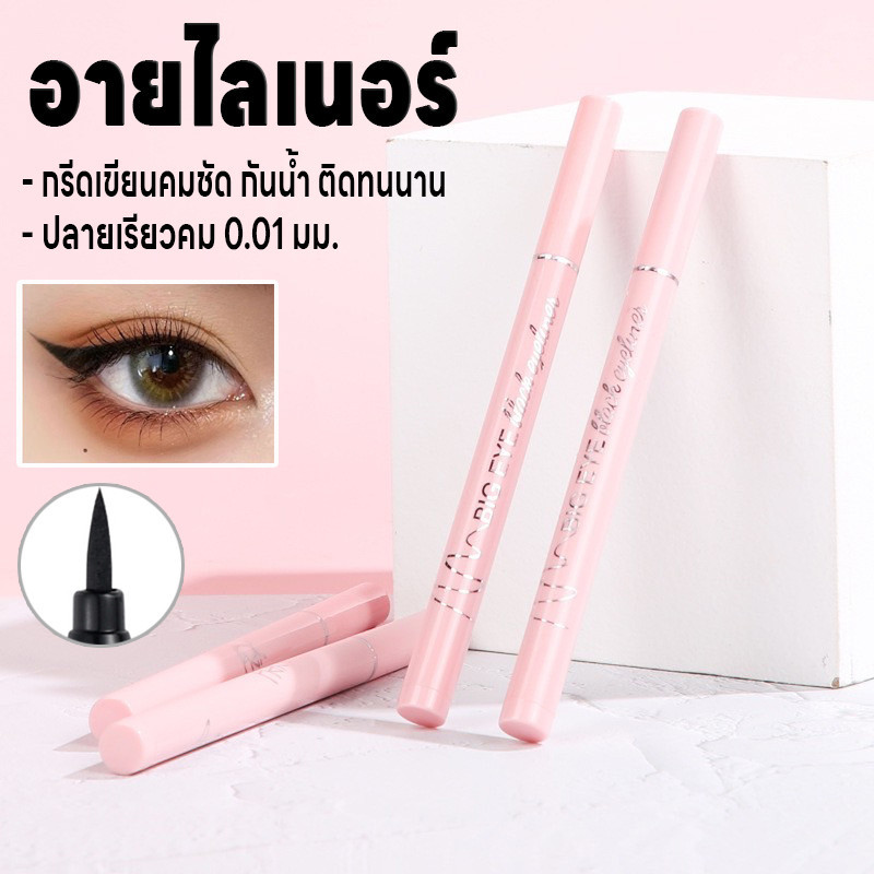 อายไลเนอร์ ปากกาอายไลเนอร์ กันน้ำ กันเหงื่อ ปลายเรียวคม0.01มม. Makeup Eyeliner แห้งเร็ว สีแท่งมี2สีให้เลือก ติดทนนาน
