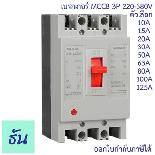 CCS เบรกเกอร์ MCCB 3P 220-380V โนฟิว CM30-63CW CM30-125CW ตัวเลือก 10A 20A 30A 50A 63A 80A 100A เมน เบรคเกอร์