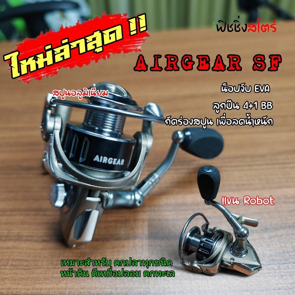 รอก AIRGEAR SF เบอร์ 2000 แขน Robot รอกตกปลาทุกชนิด