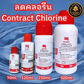 ลดคลอรีน กำจัดคลอรีน RQ ปรับสภาพน้ำ 30-500ml.
