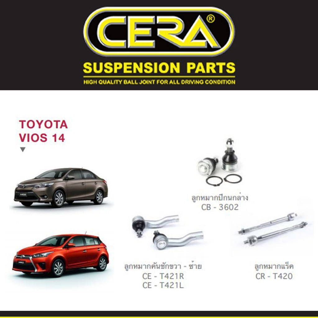 Cera ช่วงล่าง ชุดลูกหมาก วีออส ยารีส Toyota Vios, Yaris ปี 2014 ขึ้นไป ลูกหมากปีกนก ลูกหมากแร็ค ลูกหมากคันชัก S
