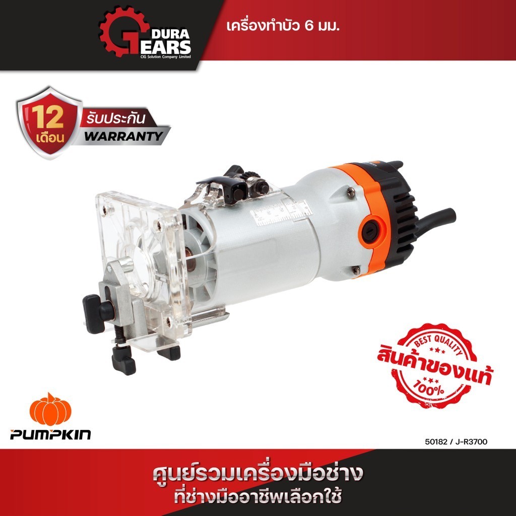 Pumpkin พัมคิน เครื่องทำบัว ทริมเมอร์ 6 มม. 500 วัตต์ /50182