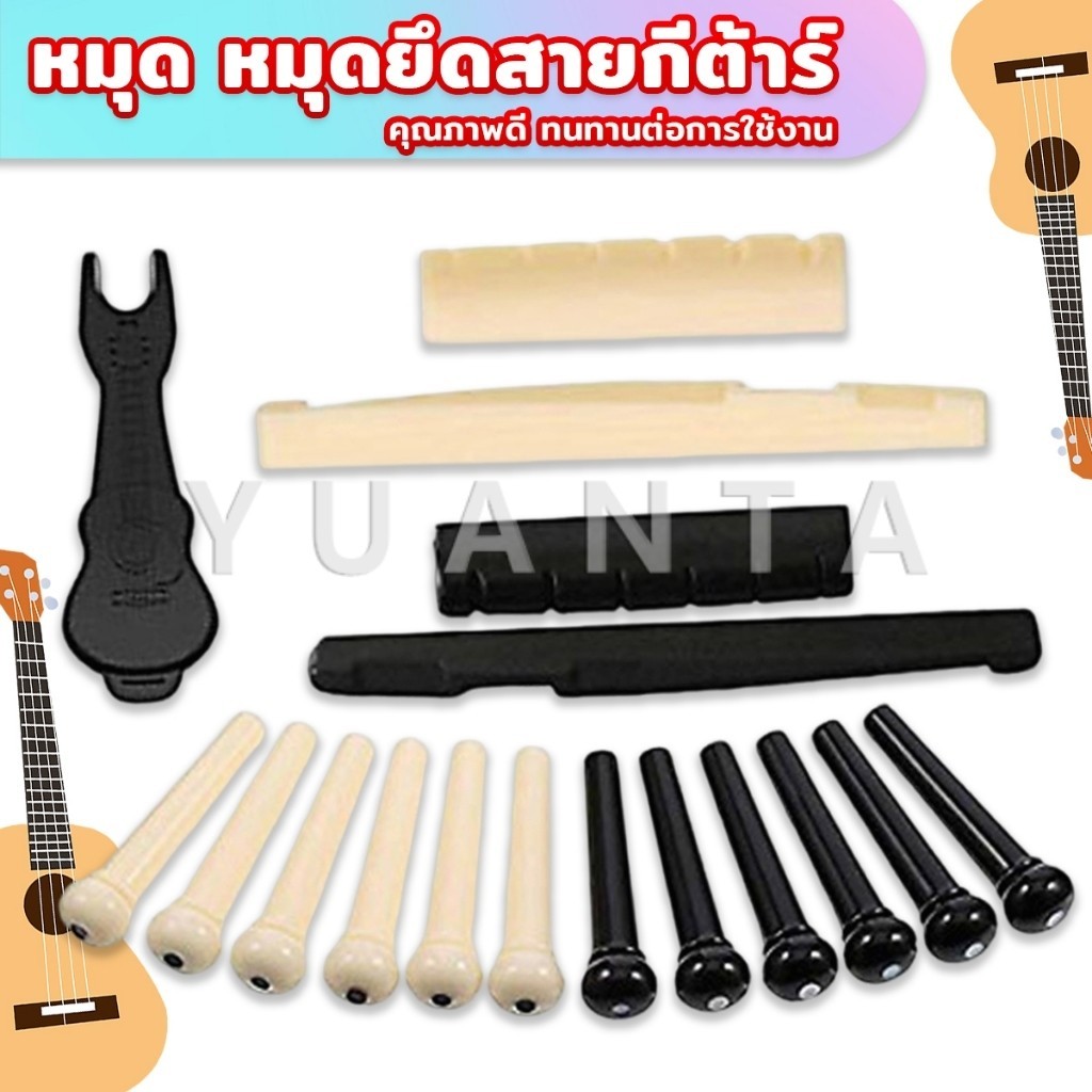 Yuanta ชุดพลาสติก กีต้าร์โปร่ง นัทบน หย่องล่าง หมุดพิน สีขาว  Guitar accessories