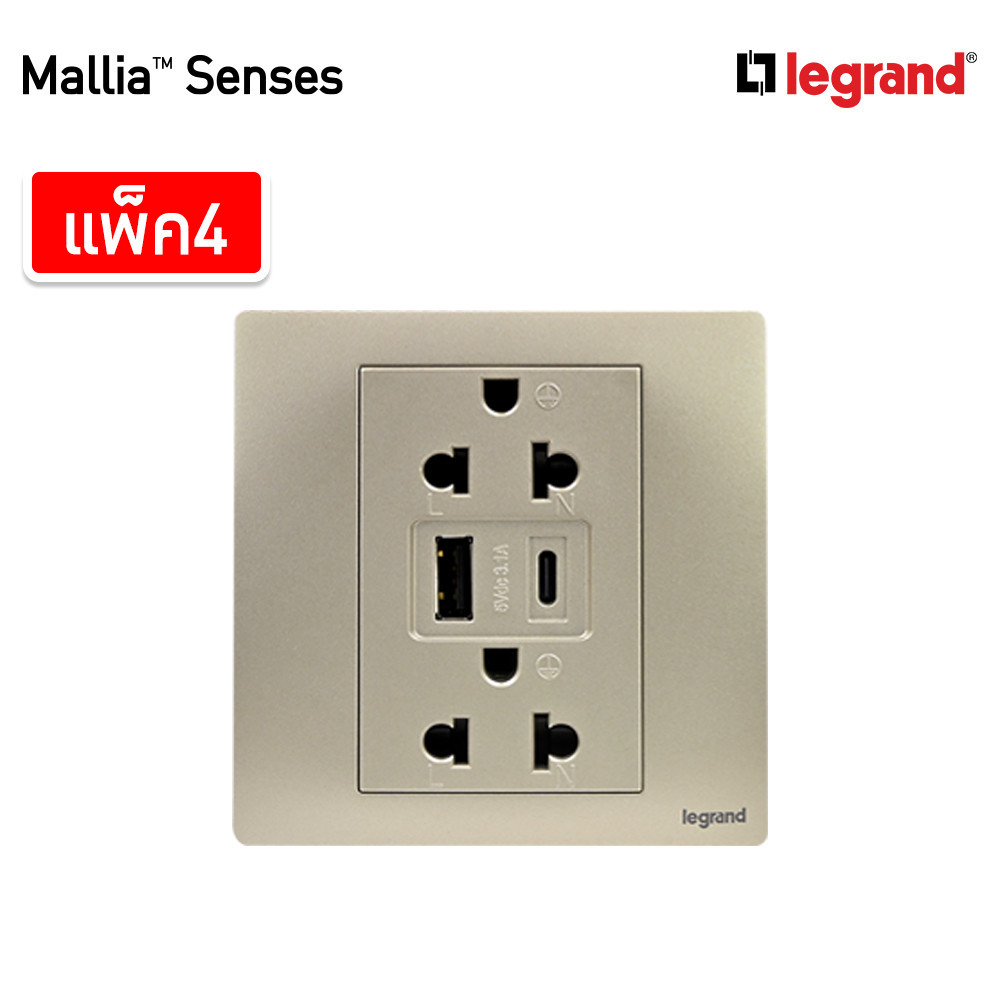 แพ็ค4 | Legrand ชุดเต้ารับคู่ + เต้ารับUSB + เต้ารับ Type C สีแชมเปญ | Mallia Senses | 281204CH