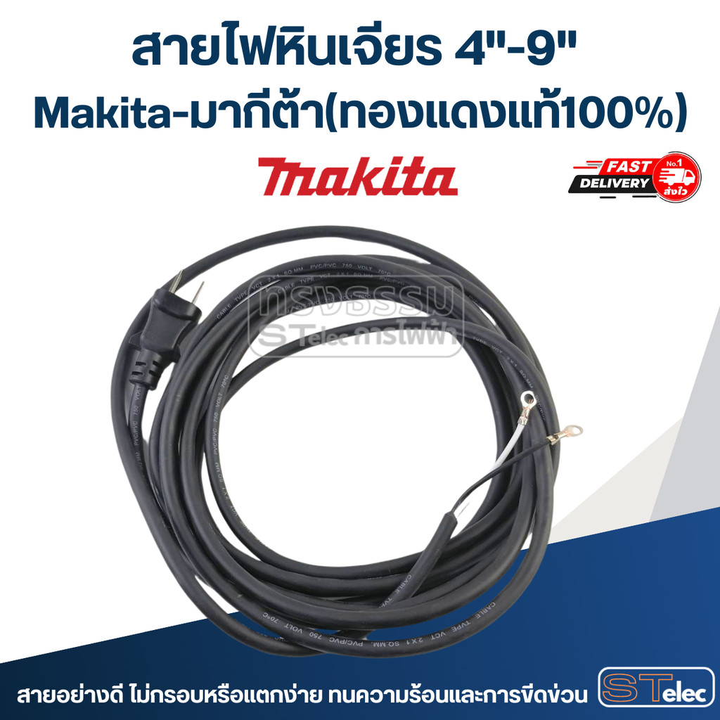 สายไฟหินเจียร 4"-9" Makita-มากีต้า (ทองแดงแท้100%)