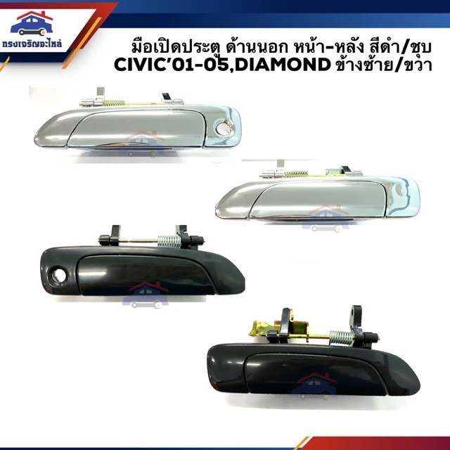 SPRY มือเปิดประตู นอก หน้า-หลัง ฮอนด้า ซีวิค Honda Civic 2001-2005 ES,Civic Dimension สีดำ/ชุบโครเมียม ยี่ห้อ S.PRY