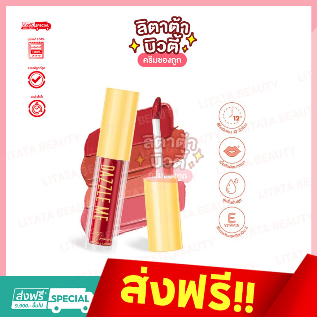 DAZZLE ME Velvet Matte Lip Cream ลิปแมท เนื้อเวลเวท กำมะหยี่นุ่ม สายฝอ สีชัด ไม่ติดแมส(6สี)