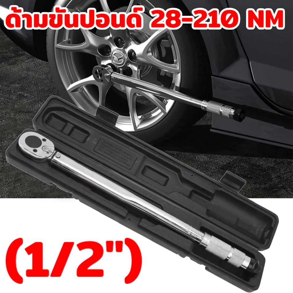 จัดส่งภายใน 24 ชั่วโมง ประแจ ประแจบล็อก 4หุล ประแจปอนด์ 1/2 ด้ามบล็อก 28-210 NM ประแจปอนด์ ด้ามฟรี ประแจทอร์ค