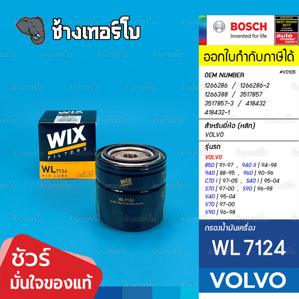 🟡WIX ⏩WL7124⏪ #VO102 For VOLVO 740 760 850 940 960 S40 V40 S70 V40 V70 V90 ก่อนปี 2000 / กรองเครื่องEUW