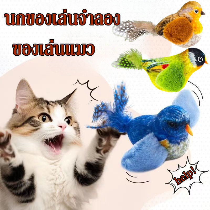 ของเล่นแมว นกจำลอง สามารถทำเสียง แมวรักมัน ของเล่นแมวตลก