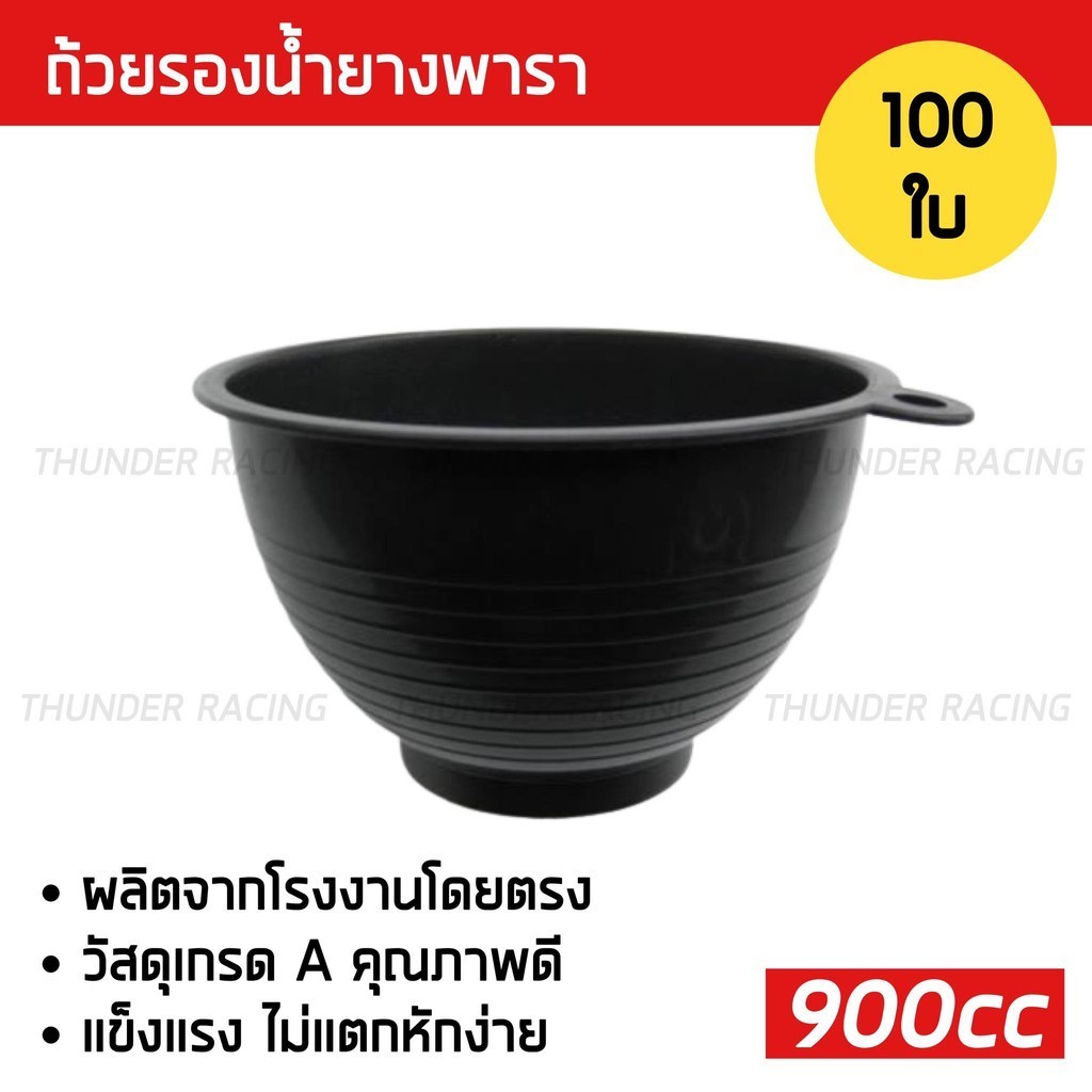 ถ้วยรองน้ำยาง 900cc (100ใบ) ถ้วยยางพารา ถ้วยรับน้ำยางพารา จอกยาง ถ้วยยาง ยางพารา อย่างดีเกรดA  ส่งเร็ว ทนทาน