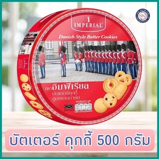 Imperial อิมพีเรียล บัตเตอร์คุกกี้ สูตรเดนมาร์ก 500 ก. (ขนมของขวัญ) คุ๊กกี้
