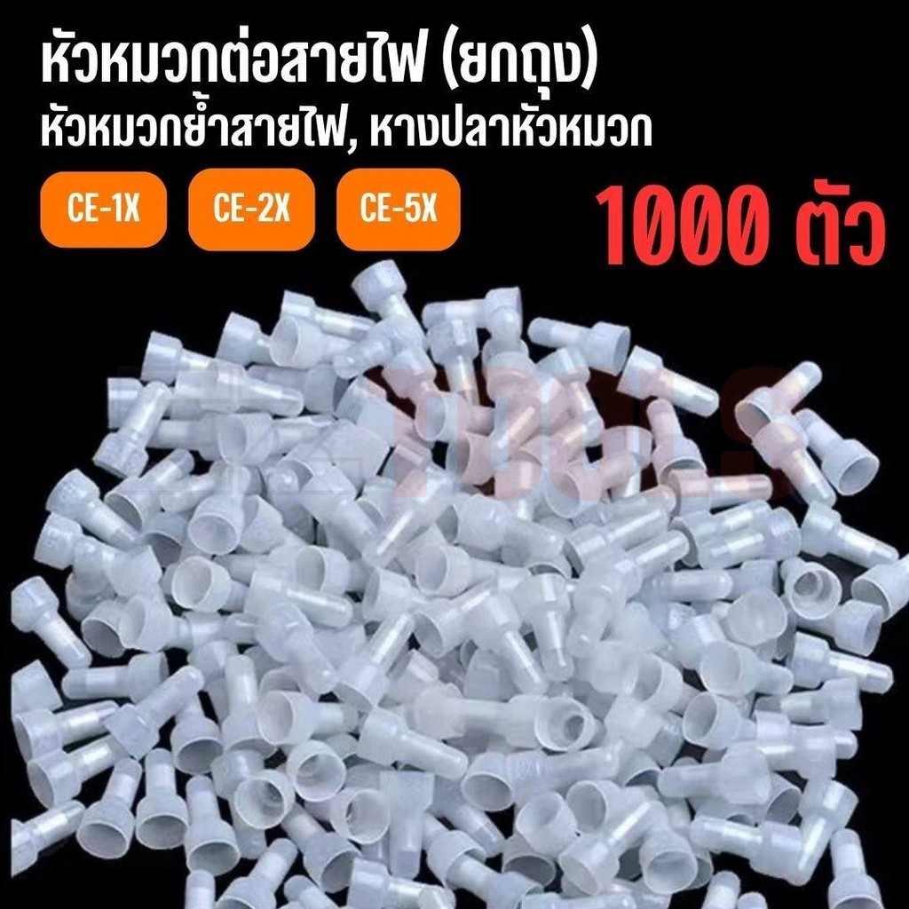 1,000ชิ้น หางปลาหัวหมวกต่อสาย หัวหมวกย้ำ สายไฟ CE-1X CE-2X CE-5X (Close End Connectors)