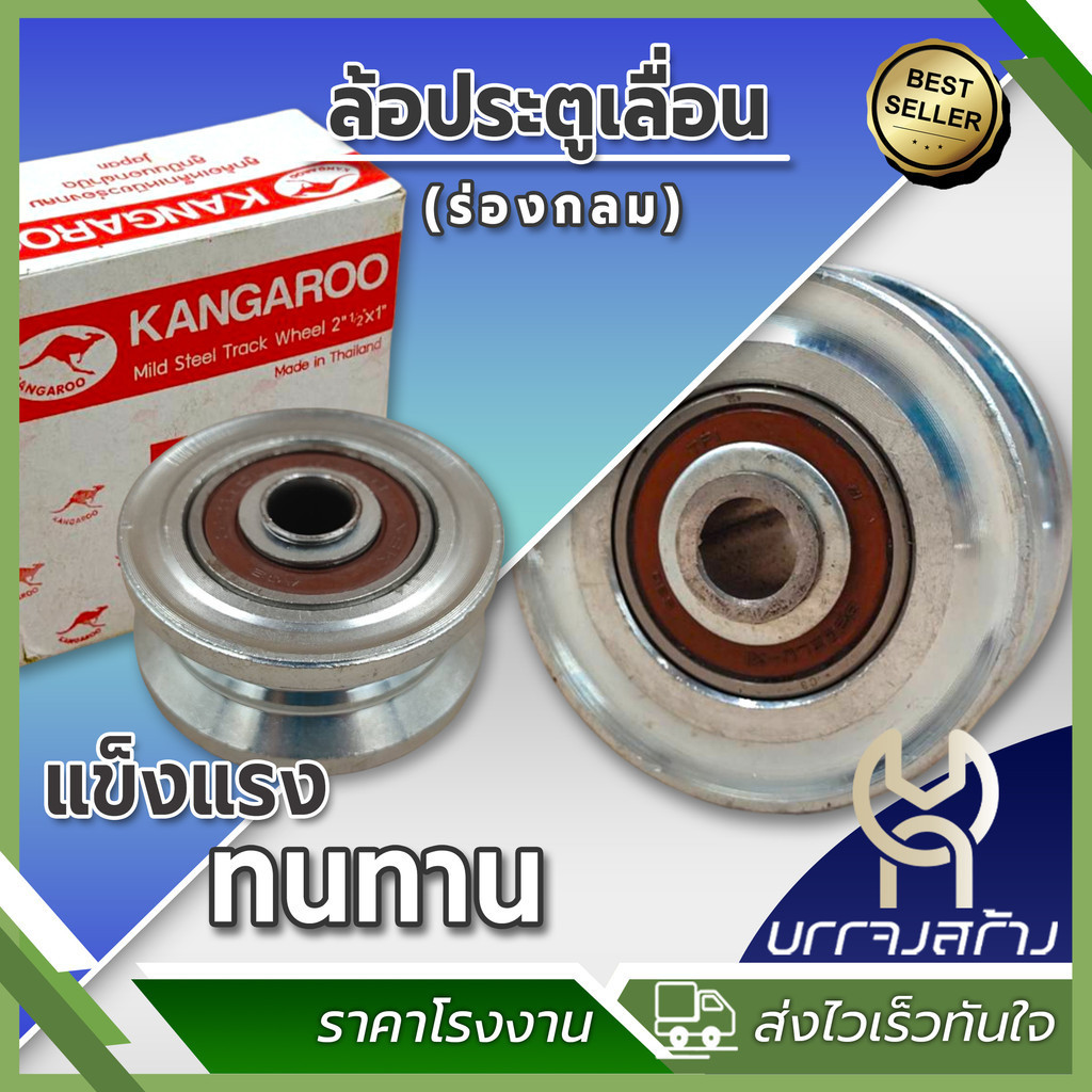 (1 ชิ้น) ล้อเหล็ก (ร่องกลม กล่องแดง) ขนาด 2นิ้ว,2 1/2นิ้ว และ 3นิ้ว x 1นิ้ว ล้อประตูเลื่อน ล้อประตูร