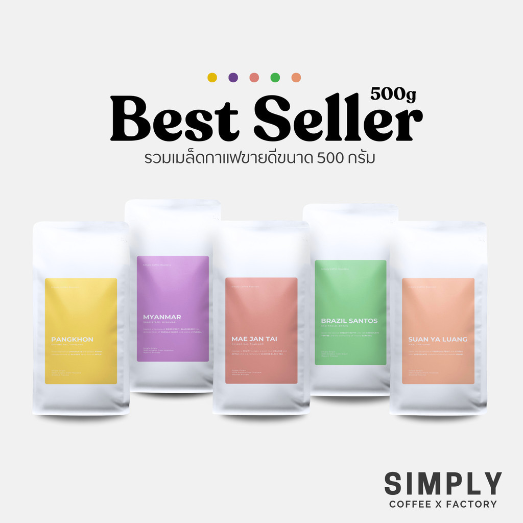 [สินค้าขนาด 500g] เมล็ดกาแฟขนาด 500g กาแฟอาราบิก้า 100% Simply Coffee Roasters