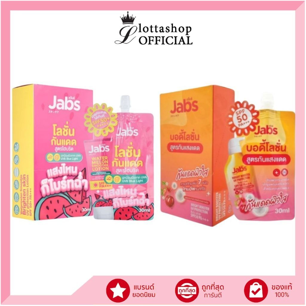 แท้/ถูกที่สุด/ไลฟ์ทุกวัน (กล่อง x 4ซอง) Jabs Bright Booster UV Body Lotion,Watermelon