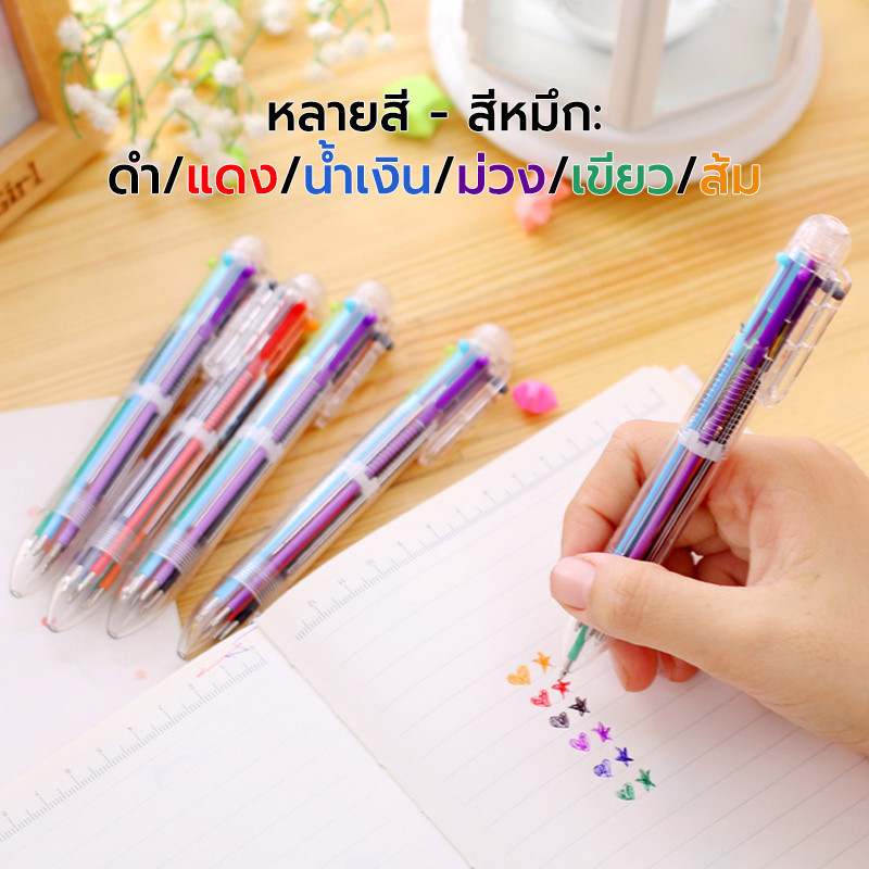🖋️ปากกาหมึกแห้ง 6 สี ปากกาลูกลื่น เครื่องเขียนนักเรียน หลายสี - สีหมึก: ดำ/แดง/น้ำเงิน/ม่วง/เขียว/ส้ม