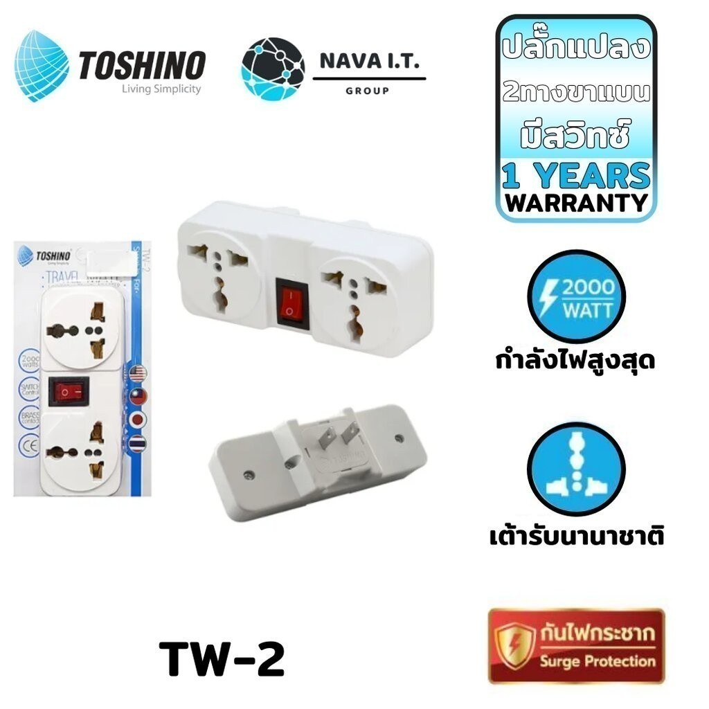 มีส่งด่วน TOSHINO ปลั๊กแปลง 2 ทางขาแบน มีสวิตซ์ TW-2 WARRANTY 1 MONTH