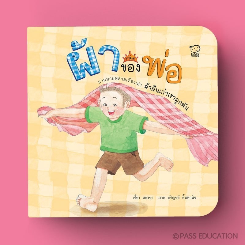 PASS EDUCATION ผ้าของพ่อ นิทานภาพคำกลอน ชุดนิทานเด็กดี นิทานเสริมพัฒนาการ นิทานภาพ