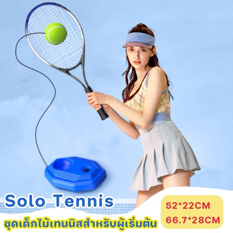 พร้อมส่ง ชุดเด็กไม้เทนนิสสำหรับผู้เริ่มต้น Solo Tennis/เทรนเนอร์แบดมินตัน คนเดียวก็เล่นได้ ออกกำลังกาย – โปรปัง