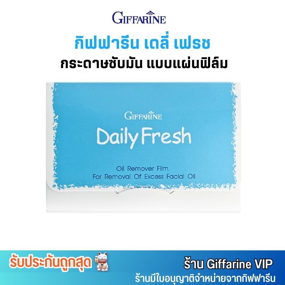 กิฟฟารีน กระดาษซับมัน เดลี่ เฟรช c[[แผ่นฟิล์ม สำหรับใบหน้า Giffarine Daily Fresh Oil Remover Film (50 แผ่น/1กล่อง)